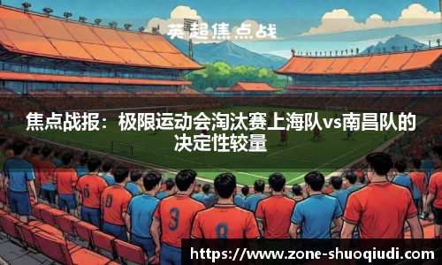 焦点战报：极限运动会淘汰赛上海队vs南昌队的决定性较量