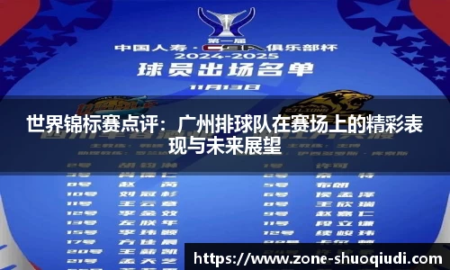 世界锦标赛点评：广州排球队在赛场上的精彩表现与未来展望