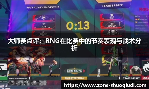 大师赛点评：RNG在比赛中的节奏表现与战术分析