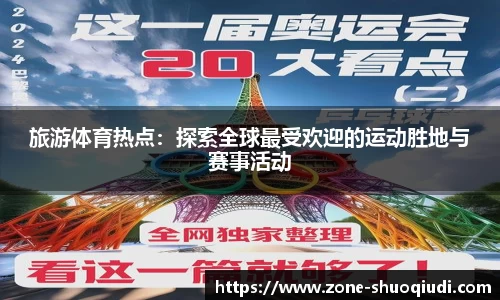 旅游体育热点：探索全球最受欢迎的运动胜地与赛事活动