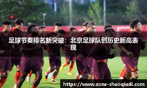 足球节奏排名新突破：北京足球队创历史新高表现