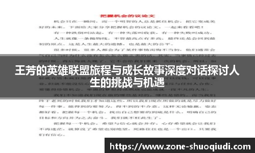 王芳的英雄联盟旅程与成长故事深度对话探讨人生的挑战与机遇