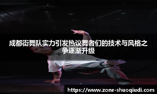 成都街舞队实力引发热议舞者们的技术与风格之争逐渐升级