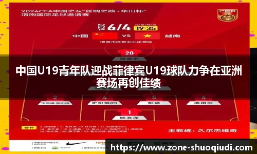 中国U19青年队迎战菲律宾U19球队力争在亚洲赛场再创佳绩