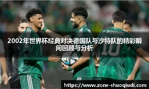 2002年世界杯经典对决德国队与沙特队的精彩瞬间回顾与分析