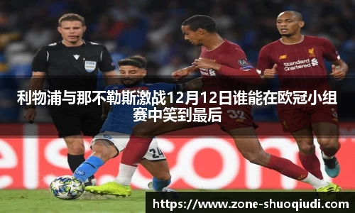 利物浦与那不勒斯激战12月12日谁能在欧冠小组赛中笑到最后